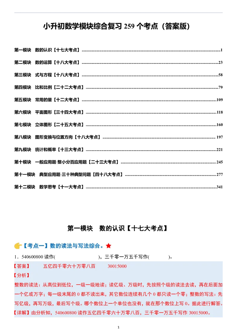小升初数学模块综合复习259个考点（答案版）_7-2026小升初数学复习资料