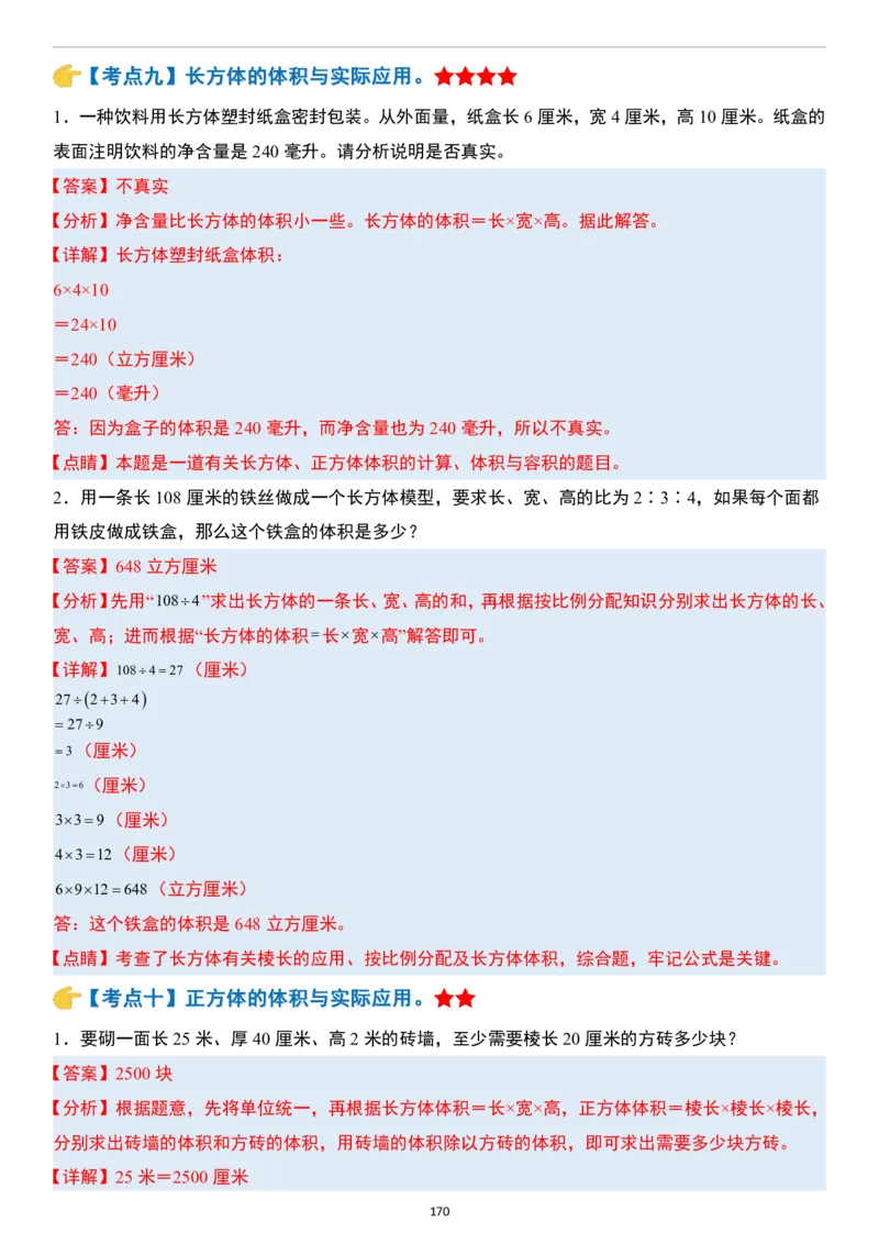 小升初数学模块综合复习259个考点（答案版）_7-2026小升初数学复习资料