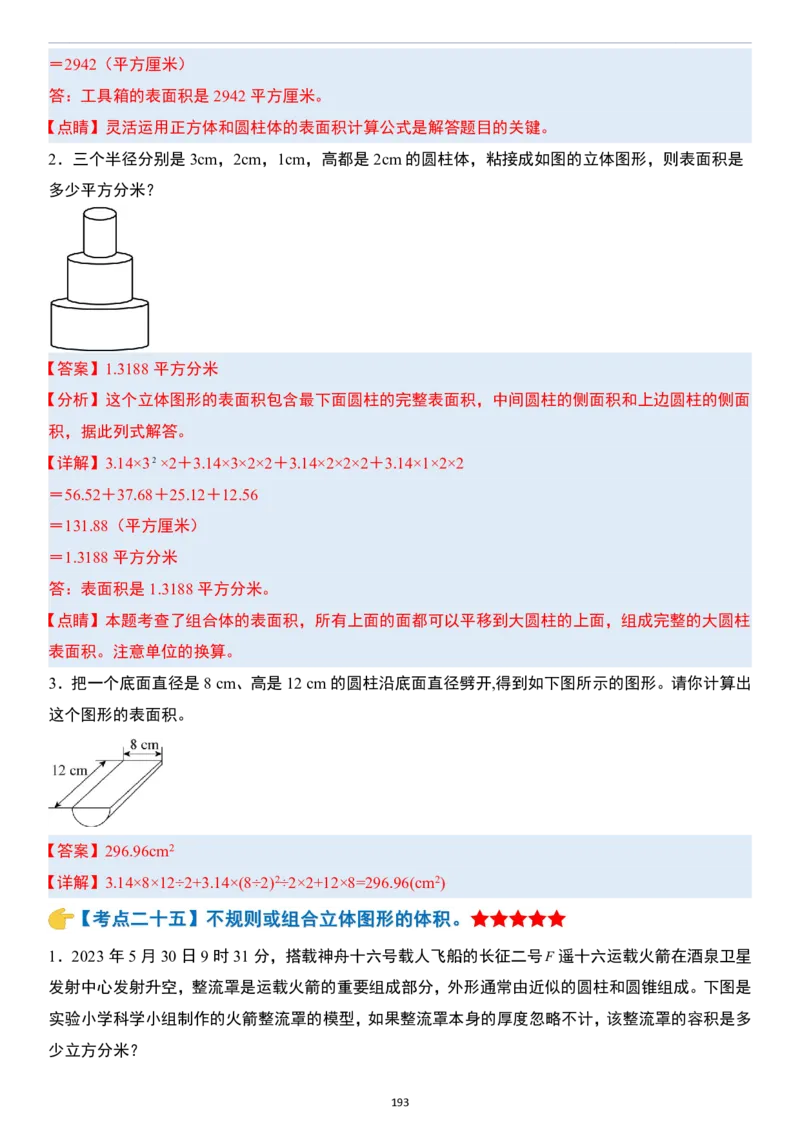 小升初数学模块综合复习259个考点（答案版）_7-2026小升初数学复习资料