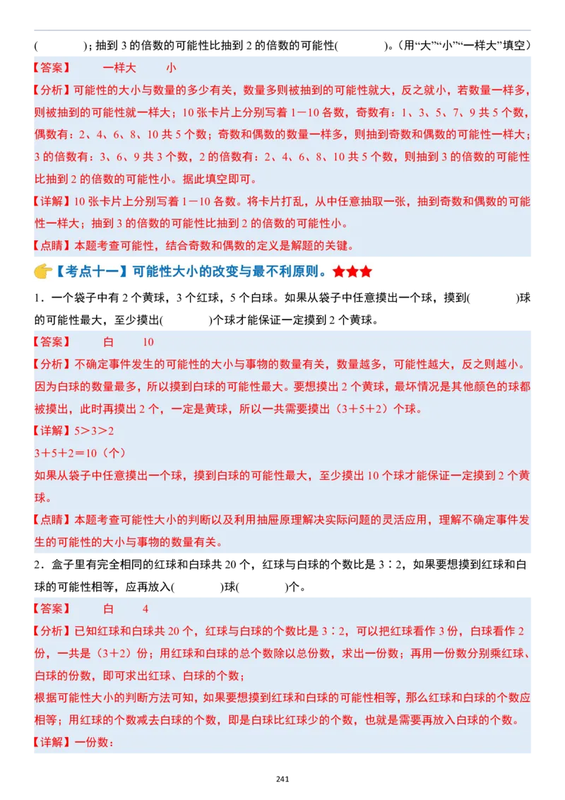 小升初数学模块综合复习259个考点（答案版）_7-2026小升初数学复习资料