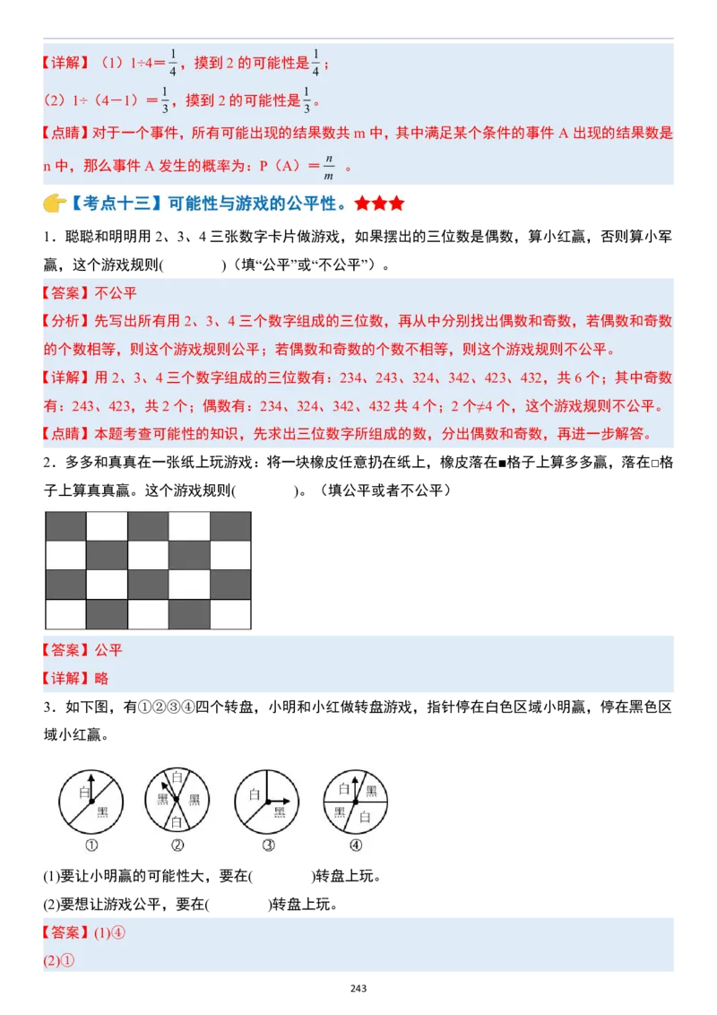 小升初数学模块综合复习259个考点（答案版）_7-2026小升初数学复习资料