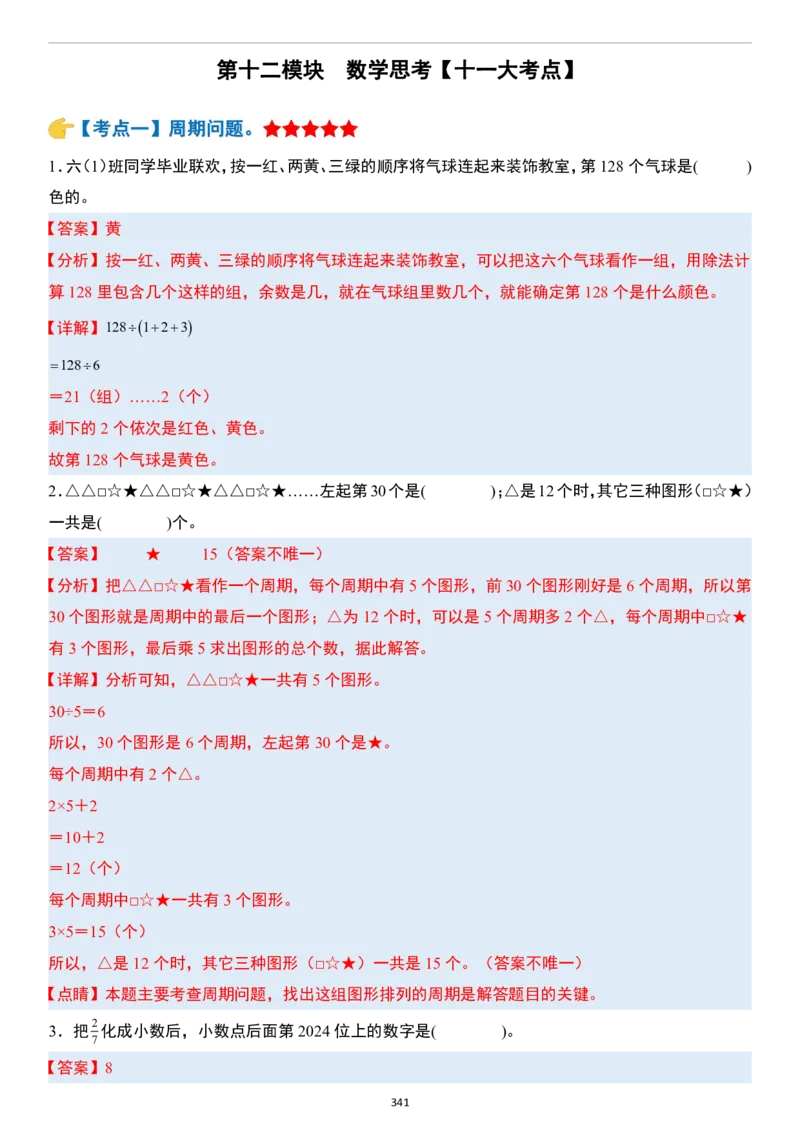 小升初数学模块综合复习259个考点（答案版）_7-2026小升初数学复习资料