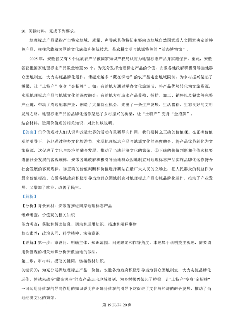 2025年高考政治试卷（安徽卷）（解析卷）_政治历年高考真题_新&middot;PDF版2008-2025&middot;高考政治真题_政治（按年份分类）2008-2025_2025&middot;政治高考真题