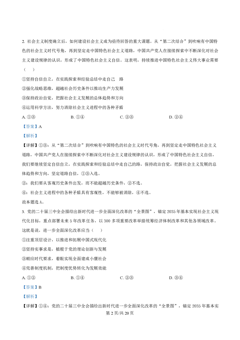 2025年高考政治试卷（安徽卷）（解析卷）_政治历年高考真题_新&middot;PDF版2008-2025&middot;高考政治真题_政治（按年份分类）2008-2025_2025&middot;政治高考真题