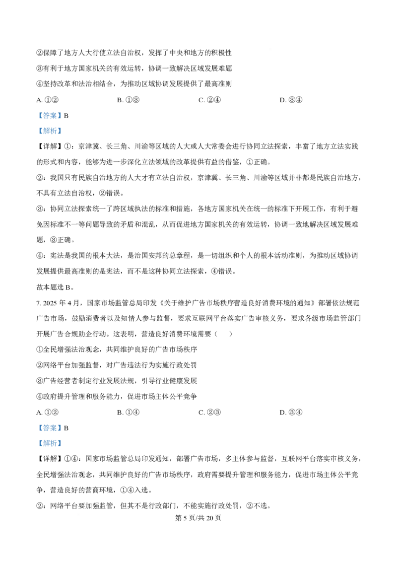 2025年高考政治试卷（安徽卷）（解析卷）_政治历年高考真题_新&middot;PDF版2008-2025&middot;高考政治真题_政治（按年份分类）2008-2025_2025&middot;政治高考真题