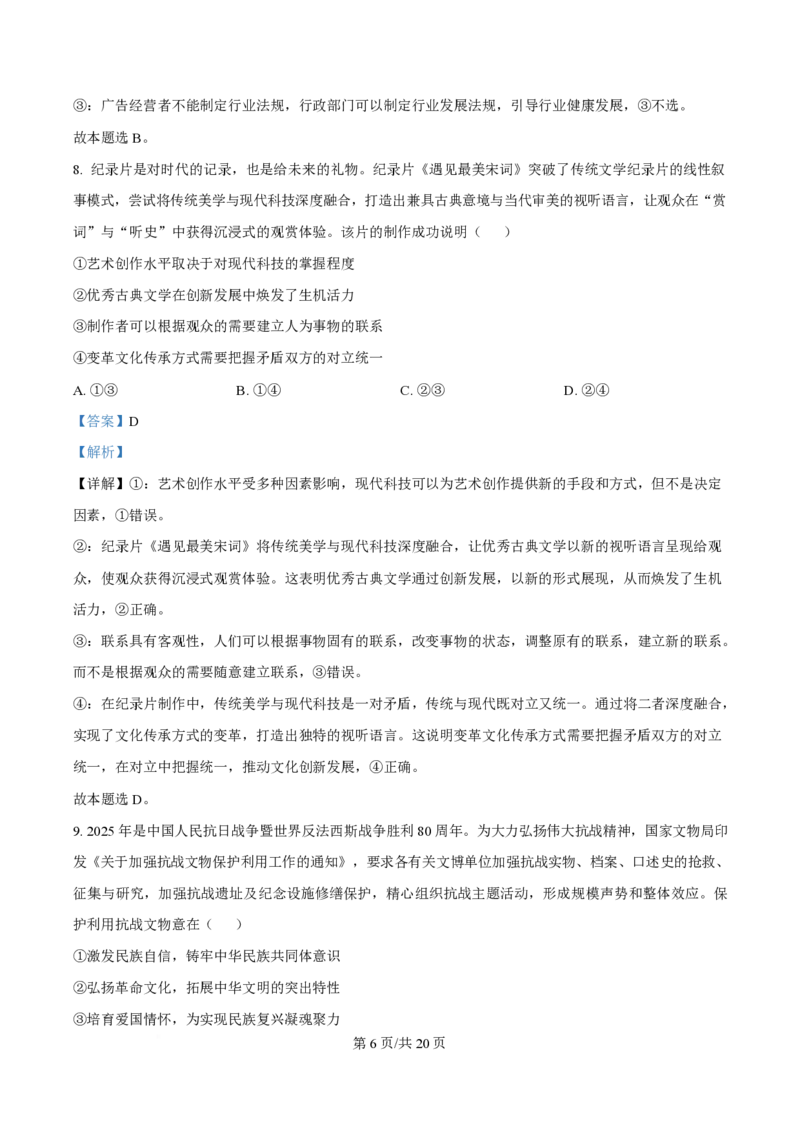 2025年高考政治试卷（安徽卷）（解析卷）_政治历年高考真题_新&middot;PDF版2008-2025&middot;高考政治真题_政治（按年份分类）2008-2025_2025&middot;政治高考真题