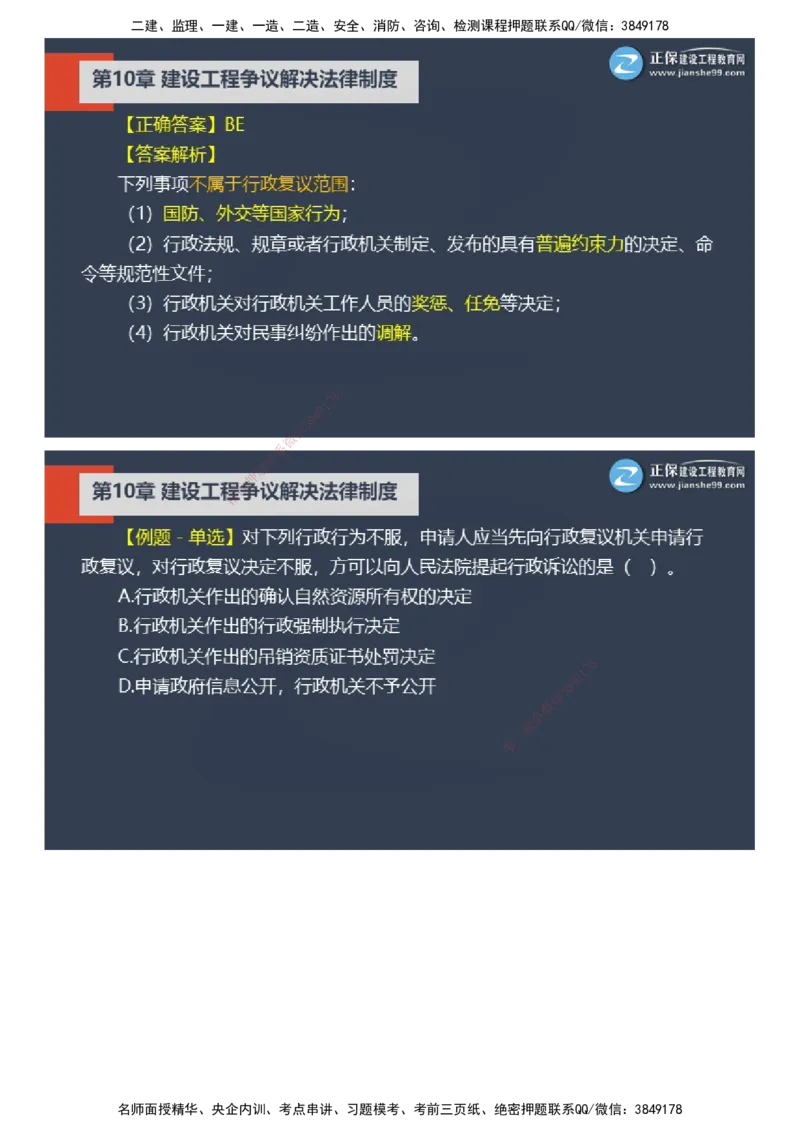 课件_2026年一建法规_2025年一建法规SVIP_03-习题精析✿实战特训✿模考通关_24-法规《实战特训直播》张小强JG_04-2025年一级建造师《工程法规》实战特训直播（四）