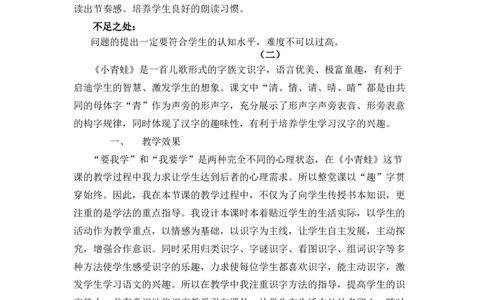 识字3小青蛙教学反思_一年级语文下册（统编版）_老课标资料_一年级下册全套课件资料_1.第一单元_识字3小青蛙_辅教资源_教学反思