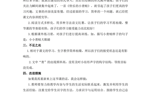 识字3小青蛙教学反思_一年级语文下册（统编版）_老课标资料_一年级下册全套课件资料_1.第一单元_识字3小青蛙_辅教资源_教学反思