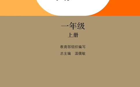 部编版语文一年级上_一年级语文上册（统编版）_老课标资料_教学视频_第一套_000-电子版课本