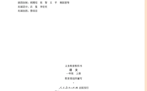 部编版语文一年级上_一年级语文上册（统编版）_老课标资料_教学视频_第一套_000-电子版课本