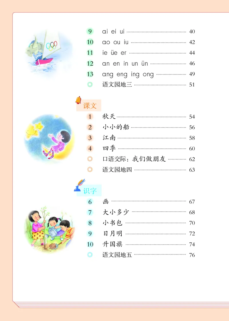 部编版语文一年级上_一年级语文上册（统编版）_老课标资料_教学视频_第一套_000-电子版课本