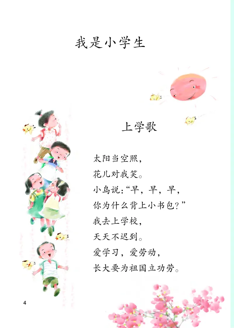 部编版语文一年级上_一年级语文上册（统编版）_老课标资料_教学视频_第一套_000-电子版课本