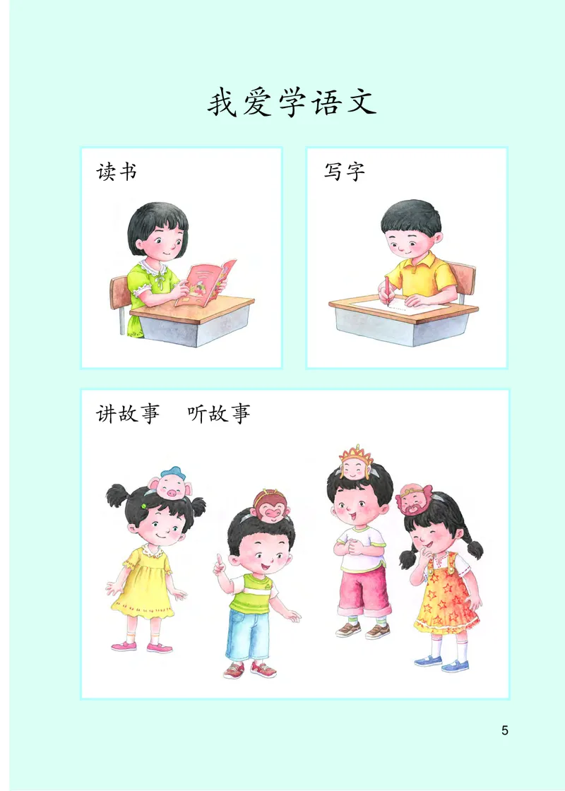 部编版语文一年级上_一年级语文上册（统编版）_老课标资料_教学视频_第一套_000-电子版课本