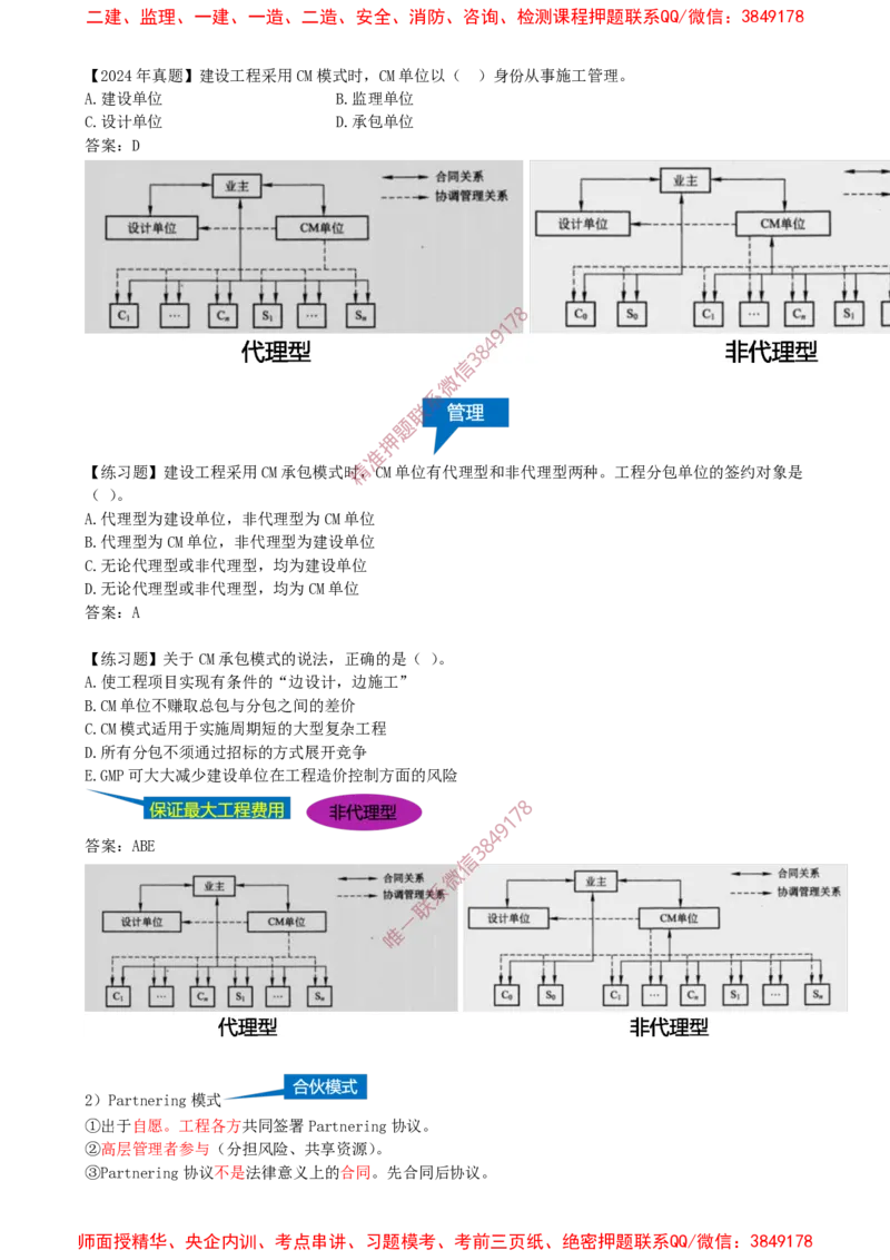 04-第1章-1.1.3-工程承包模式（二）_2026年一级建造师_2026年一建管理_2025年一建管理SVIP_02-基础精讲✿高端面授✿深度强化_17-管理《教材精讲班》金月SMR推荐