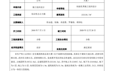 附件二：2022年度施工组织设计、施工方案编制技能竞赛申报表_2021-2023年优秀施组方案_施工组织设计_施组05-非生产性工业项目（京东集团西南总部大厦）施工组织设计