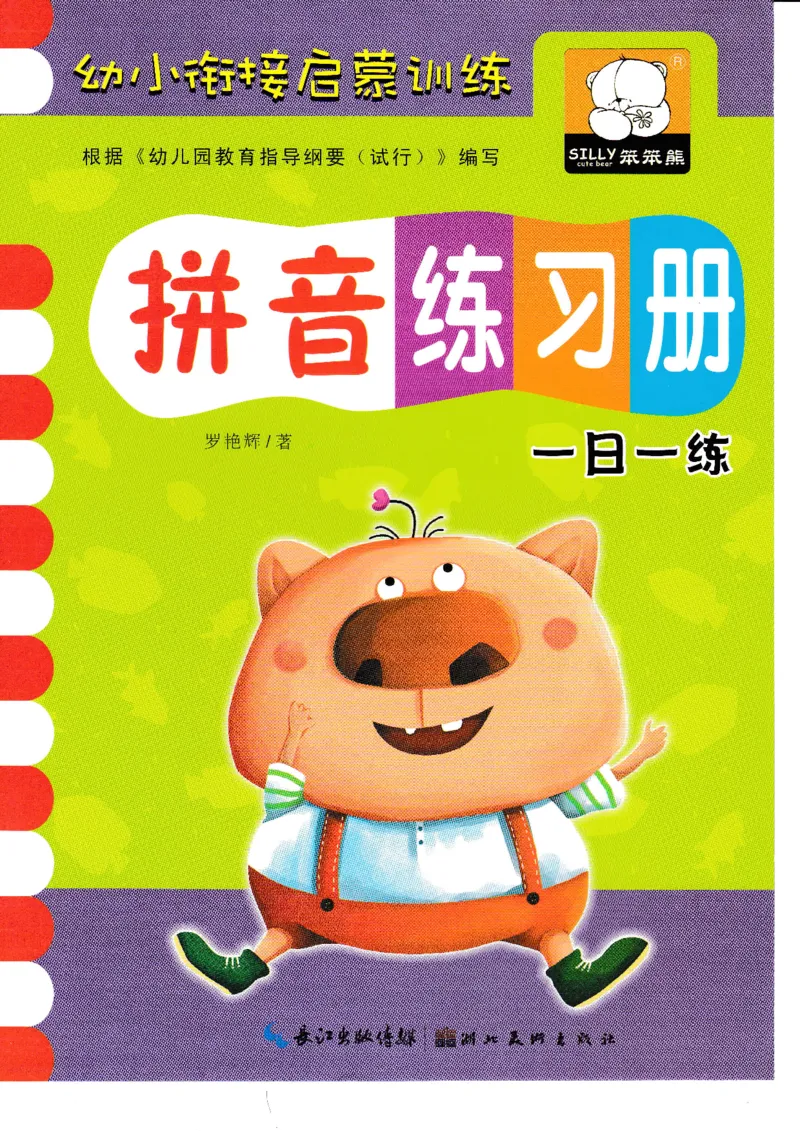 《拼音练习册》一日一练（54页）_一年级上下册资料_小学一年级学习资料-25年更新版_1-00、幼小衔接_幼小衔接拼音启蒙篇