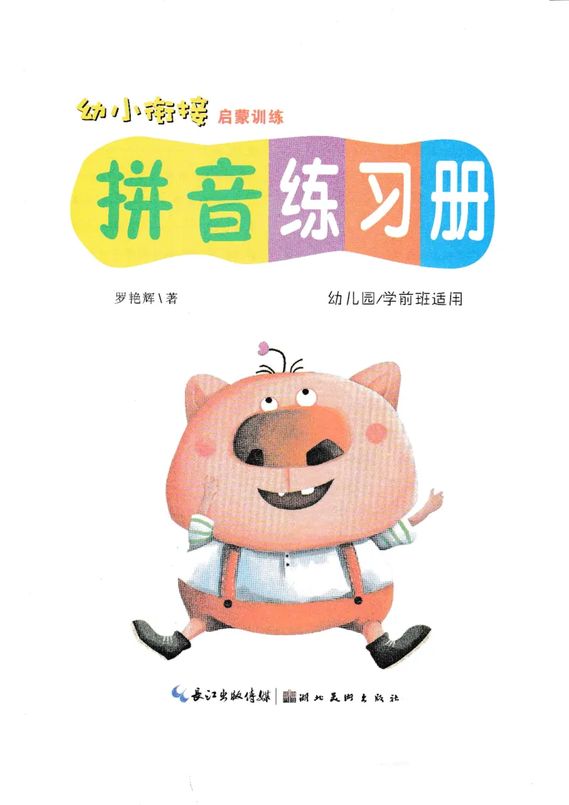 《拼音练习册》一日一练（54页）_一年级上下册资料_小学一年级学习资料-25年更新版_1-00、幼小衔接_幼小衔接拼音启蒙篇