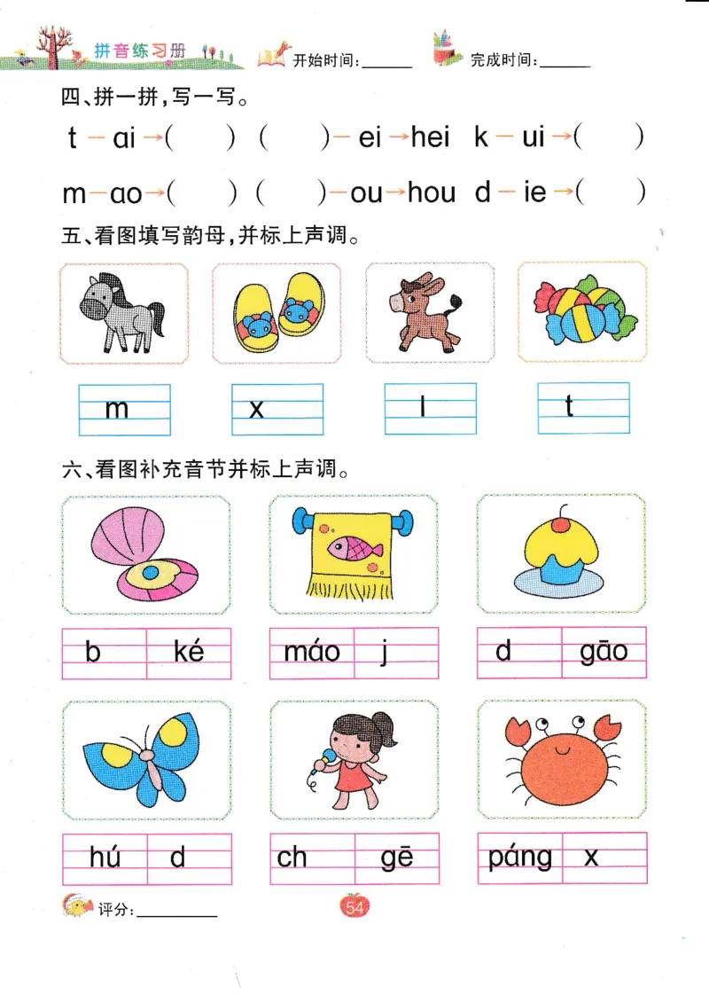 《拼音练习册》一日一练（54页）_一年级上下册资料_小学一年级学习资料-25年更新版_1-00、幼小衔接_幼小衔接拼音启蒙篇