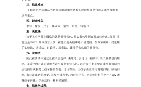 识字7《小书包》说课稿_一年级语文上册（统编版）_说课稿