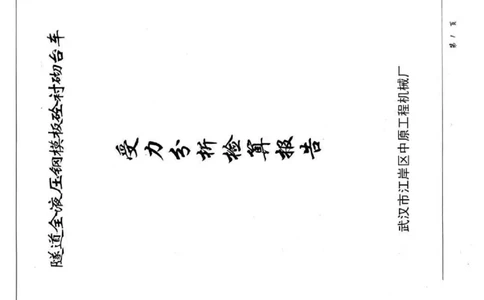 附件四：二衬模板台车计算书_2021-2023年优秀施组方案_施工方案_方案29-罗汉山隧道二衬施工方案_01罗汉山隧道二衬施工方案