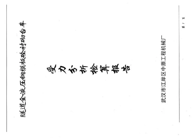 附件四：二衬模板台车计算书_2021-2023年优秀施组方案_施工方案_方案29-罗汉山隧道二衬施工方案_01罗汉山隧道二衬施工方案