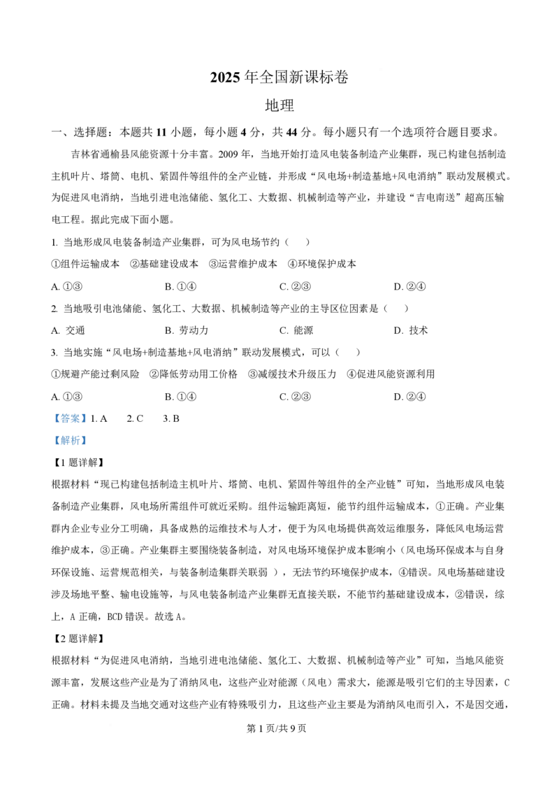2025年高考地理试卷（全国新课标卷）（解析卷）_地理历年高考真题_新&middot;PDF版2008-2025&middot;高考地理真题_地理（按年份分类）2008-2025_2025&middot;地理高考真题