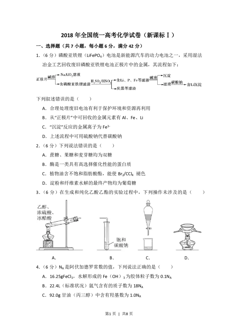 2018年高考化学试卷（新课标Ⅰ）（空白卷）_历年高考真题合集_化学历年高考真题_新&middot;PDF版2008-2025&middot;高考化学真题_化学（按省份分类）2008-2025_2008-2024&middot;（江西）化学高考真题