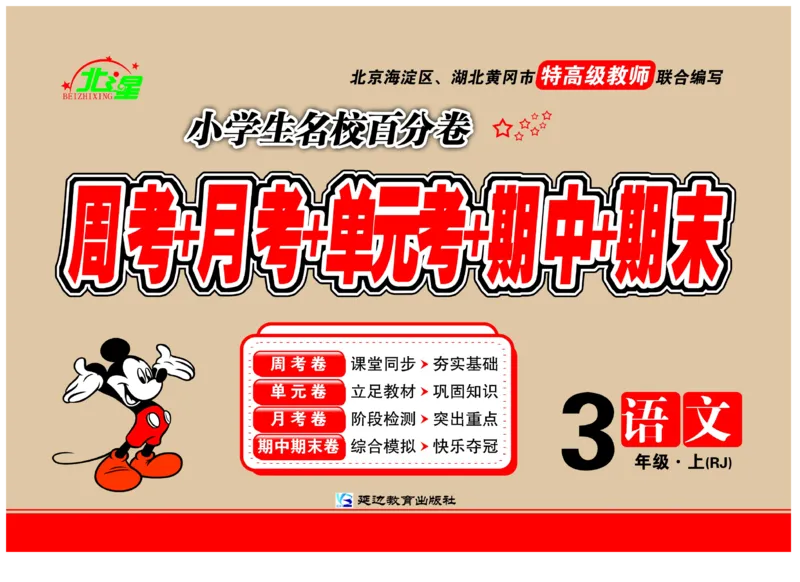 《小学生名校百分卷》语文3年级上册（RJ）_三年级上下册资料_小学三年级学习资料-25年更新版_3-01、小学三年级语文上册_3-1-2、练习题、作业、试题、试卷_电子册类