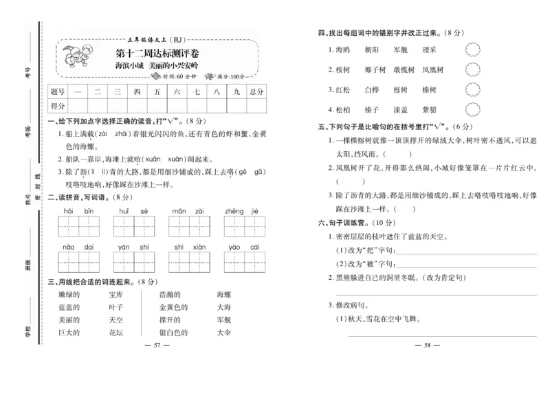 《小学生名校百分卷》语文3年级上册（RJ）_三年级上下册资料_小学三年级学习资料-25年更新版_3-01、小学三年级语文上册_3-1-2、练习题、作业、试题、试卷_电子册类