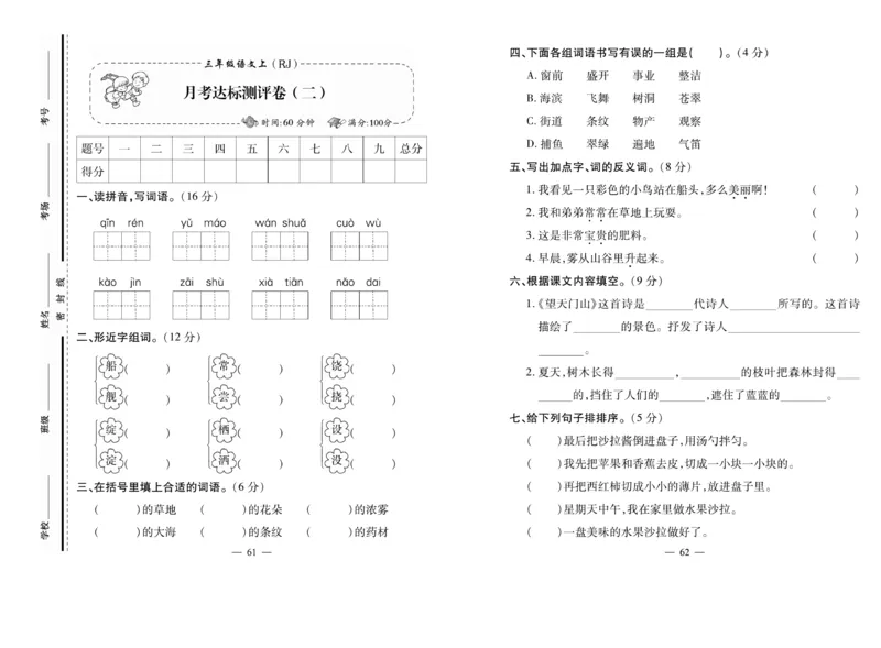 《小学生名校百分卷》语文3年级上册（RJ）_三年级上下册资料_小学三年级学习资料-25年更新版_3-01、小学三年级语文上册_3-1-2、练习题、作业、试题、试卷_电子册类