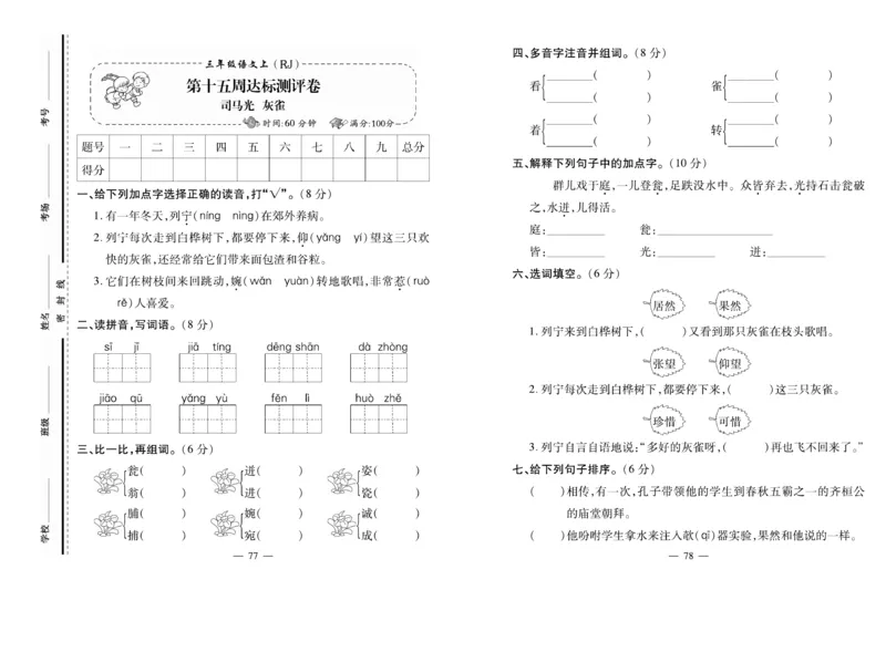 《小学生名校百分卷》语文3年级上册（RJ）_三年级上下册资料_小学三年级学习资料-25年更新版_3-01、小学三年级语文上册_3-1-2、练习题、作业、试题、试卷_电子册类