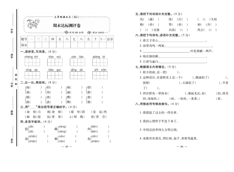 《小学生名校百分卷》语文3年级上册（RJ）_三年级上下册资料_小学三年级学习资料-25年更新版_3-01、小学三年级语文上册_3-1-2、练习题、作业、试题、试卷_电子册类