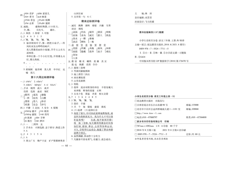 《小学生名校百分卷》语文3年级上册（RJ）_三年级上下册资料_小学三年级学习资料-25年更新版_3-01、小学三年级语文上册_3-1-2、练习题、作业、试题、试卷_电子册类