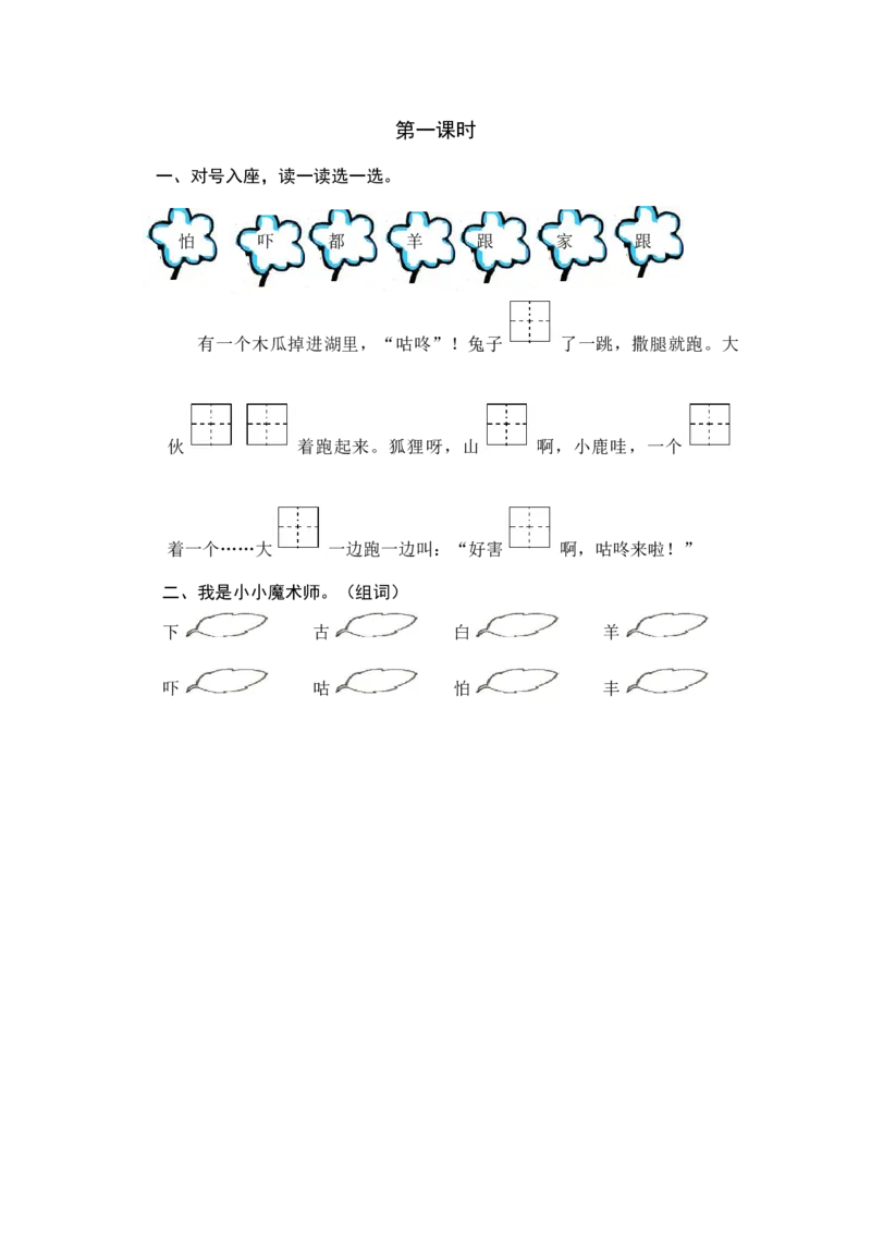 第一课时_一年级语文下册（统编版）_老课标资料_课时练习_课时同步练习_课时练一_课时练20咕咚