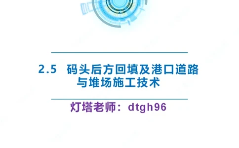 精讲38-2.5节码头回填与堆场_2026年一级建造师_2026年一建港航_2025年一建港航SVIP_02-基础精讲✿高端面授✿深度强化_05-港航《自营系列课》灯塔SMR_通关精讲班