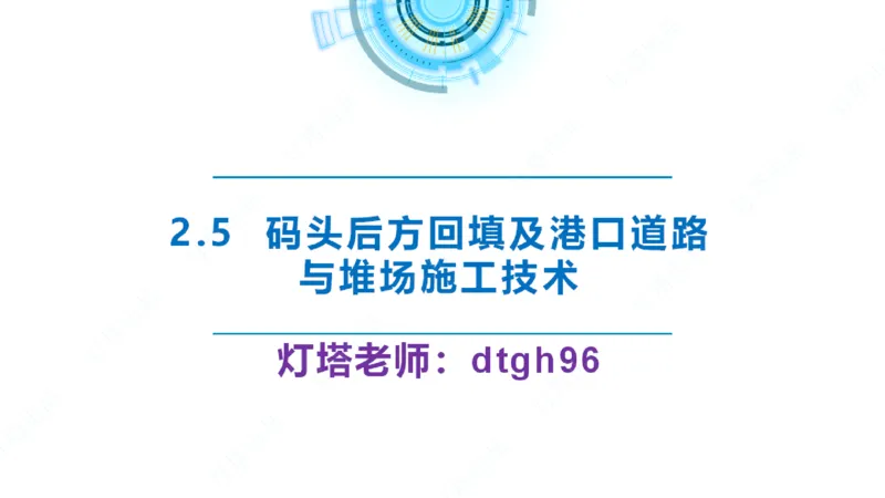 精讲38-2.5节码头回填与堆场_2026年一级建造师_2026年一建港航_2025年一建港航SVIP_02-基础精讲✿高端面授✿深度强化_05-港航《自营系列课》灯塔SMR_通关精讲班