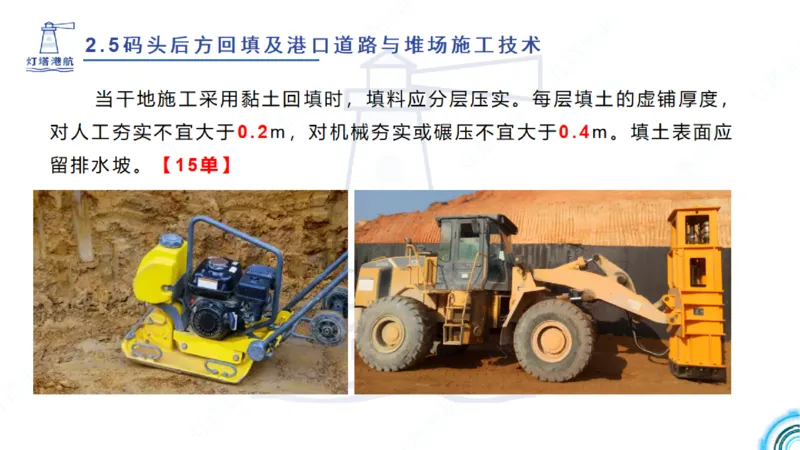 精讲38-2.5节码头回填与堆场_2026年一级建造师_2026年一建港航_2025年一建港航SVIP_02-基础精讲✿高端面授✿深度强化_05-港航《自营系列课》灯塔SMR_通关精讲班