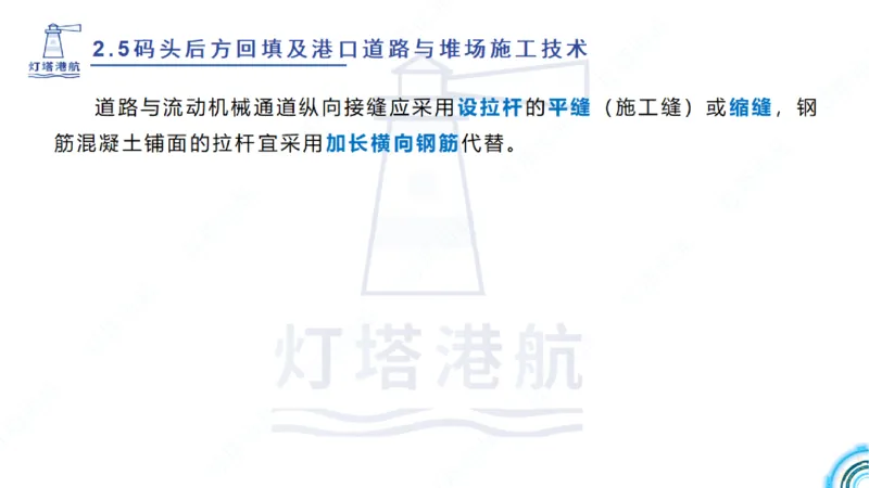 精讲38-2.5节码头回填与堆场_2026年一级建造师_2026年一建港航_2025年一建港航SVIP_02-基础精讲✿高端面授✿深度强化_05-港航《自营系列课》灯塔SMR_通关精讲班