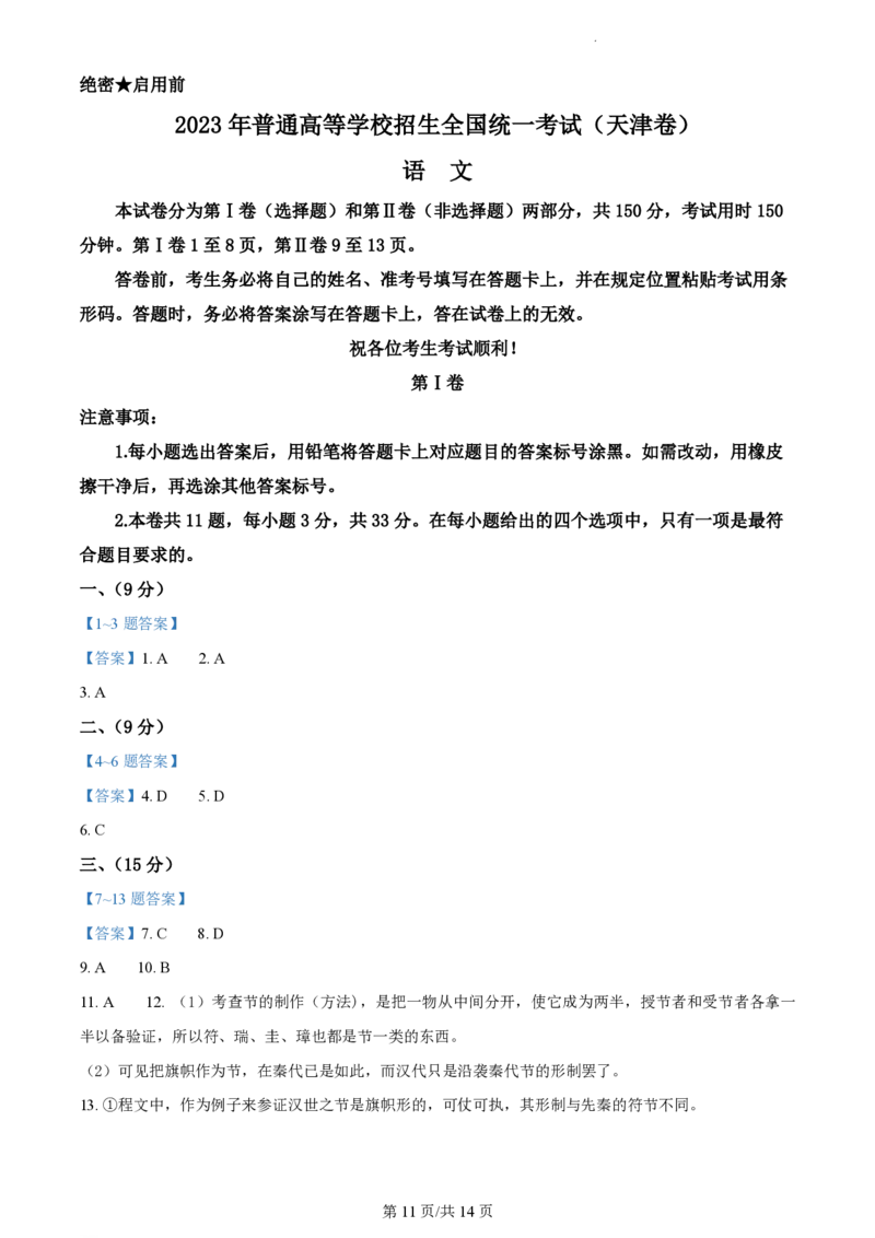 2023年高考语文试卷（天津）（解析卷）_语文历年高考真题_新&middot;PDF版2008-2025&middot;高考语文真题_语文（按年份分类）2008-2025_2023&middot;语文高考真题