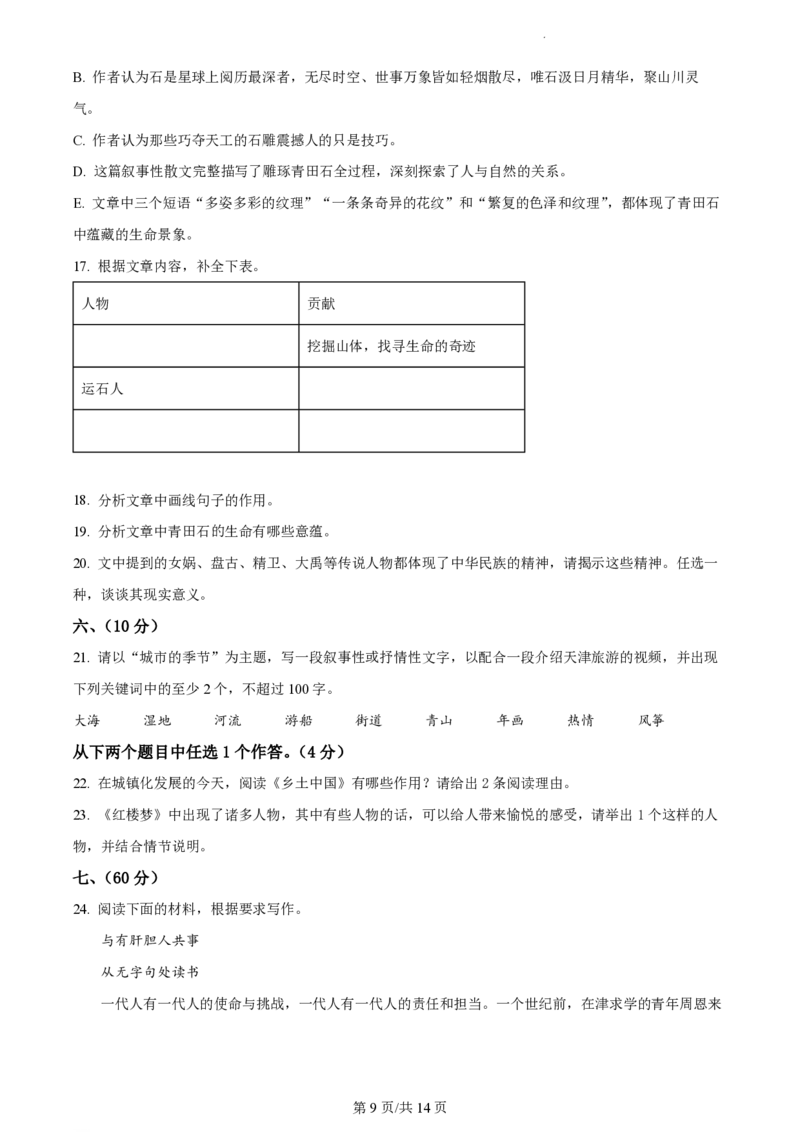 2023年高考语文试卷（天津）（解析卷）_语文历年高考真题_新&middot;PDF版2008-2025&middot;高考语文真题_语文（按年份分类）2008-2025_2023&middot;语文高考真题