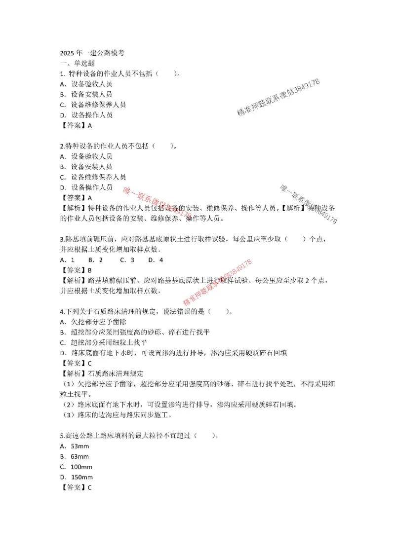 （已录）公路模考组题1---安慧+案例2025年一建公路模考_2026年一级建造师_2026年一建公路_2025年一建公路SVIP_05-考前密训✿央企特训✿机构普押