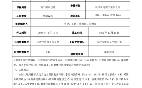 附件二：2022年度施工组织设计、施工方案编制技能竞赛申报表_2021-2023年优秀施组方案_施工组织设计_施组06-沙湖大道项目施工组织设计