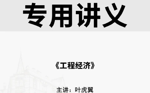2025.4.5-5.4佑森教育叶虎翼授课一建工程经济《工程计价（一）（二）》专用讲义，版权所有，侵权必究_2026年一级建造师_2026年一建经济_2025年一建经济SVIP