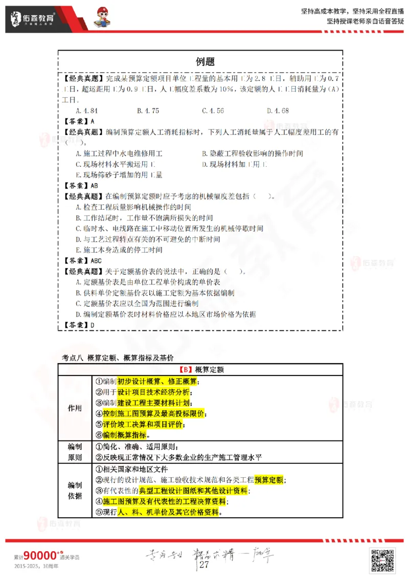 2025.4.5-5.4佑森教育叶虎翼授课一建工程经济《工程计价（一）（二）》专用讲义，版权所有，侵权必究_2026年一级建造师_2026年一建经济_2025年一建经济SVIP