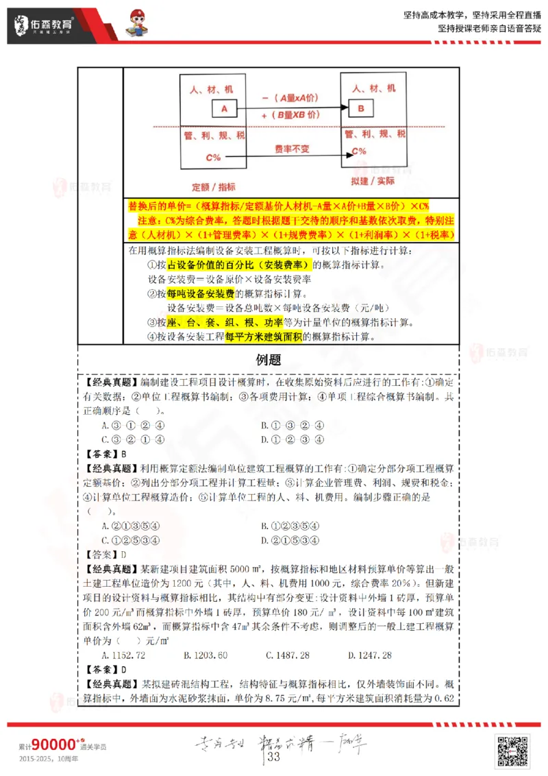 2025.4.5-5.4佑森教育叶虎翼授课一建工程经济《工程计价（一）（二）》专用讲义，版权所有，侵权必究_2026年一级建造师_2026年一建经济_2025年一建经济SVIP