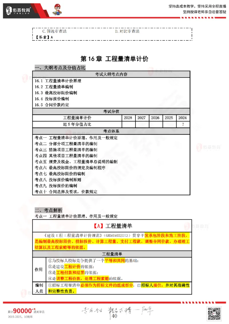 2025.4.5-5.4佑森教育叶虎翼授课一建工程经济《工程计价（一）（二）》专用讲义，版权所有，侵权必究_2026年一级建造师_2026年一建经济_2025年一建经济SVIP