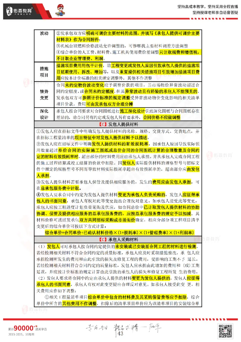 2025.4.5-5.4佑森教育叶虎翼授课一建工程经济《工程计价（一）（二）》专用讲义，版权所有，侵权必究_2026年一级建造师_2026年一建经济_2025年一建经济SVIP