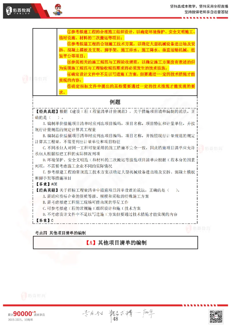 2025.4.5-5.4佑森教育叶虎翼授课一建工程经济《工程计价（一）（二）》专用讲义，版权所有，侵权必究_2026年一级建造师_2026年一建经济_2025年一建经济SVIP