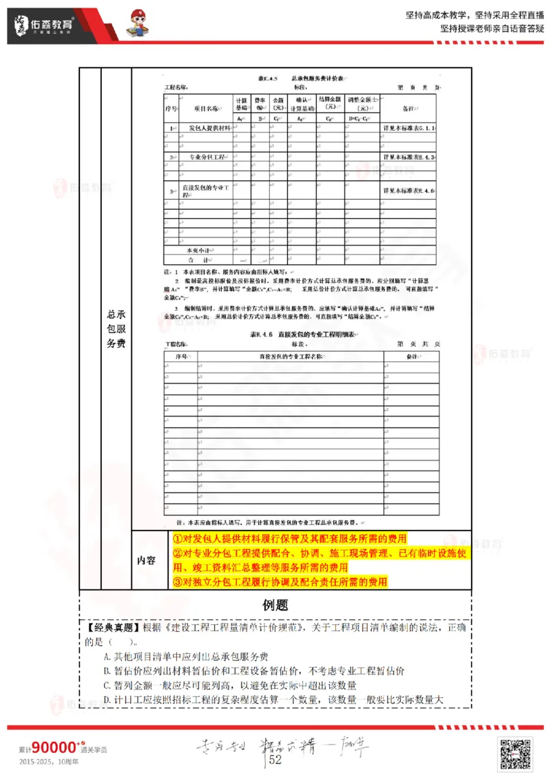 2025.4.5-5.4佑森教育叶虎翼授课一建工程经济《工程计价（一）（二）》专用讲义，版权所有，侵权必究_2026年一级建造师_2026年一建经济_2025年一建经济SVIP